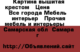 Картина вышитая крестом › Цена ­ 30 000 - Все города Мебель, интерьер » Прочая мебель и интерьеры   . Самарская обл.,Самара г.
